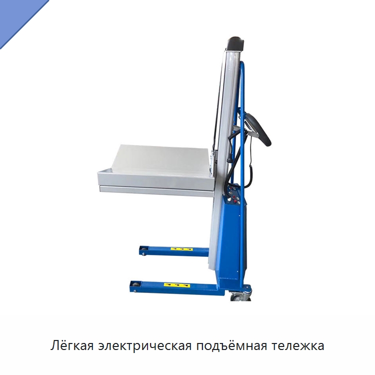 Лёгкая электрическая подъёмная тележка — Специальное подъемно-транспортное оборудование