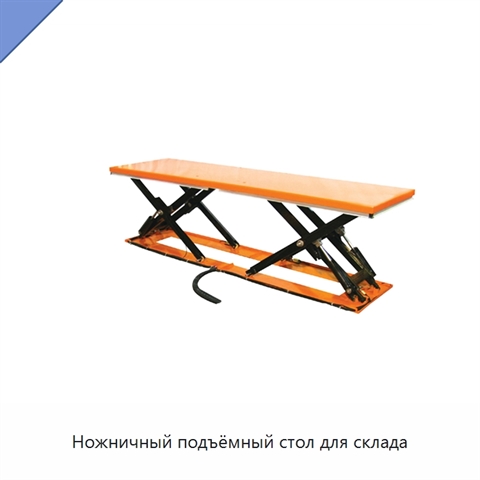 Ножничный подъёмный стол для склада