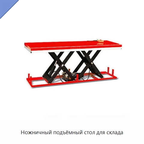 Ножничный подъёмный стол для склада