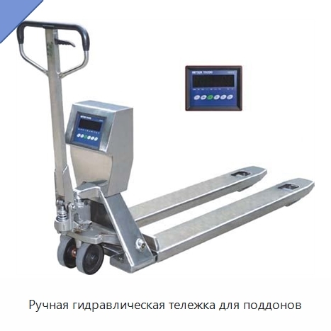 Ручная гидравлическая тележка для поддонов