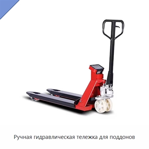 Ручная гидравлическая тележка для поддонов