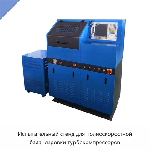 Испытательный стенд для полноскоростной балансировки турбокомпрессоров