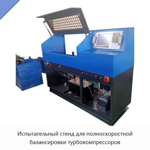 Испытательный стенд для полноскоростной балансировки турбокомпрессоров
