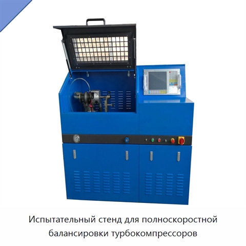 Испытательный стенд для полноскоростной балансировки турбокомпрессоров
