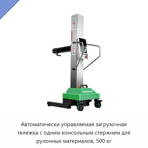 Автоматически управляемая загрузочная тележка с одним консольным стержнем для рулонных материалов, 500 кг