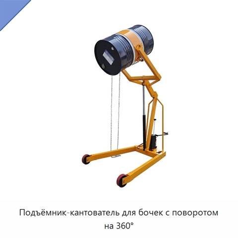 Подъёмник-кантователь для бочек с поворотом на 360°