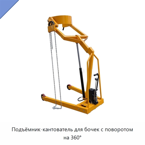 Подъёмник-кантователь для бочек с поворотом на 360°