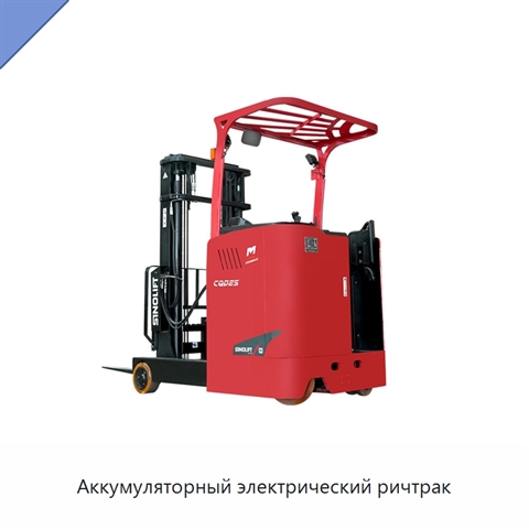 Аккумуляторный электрический ричтрак