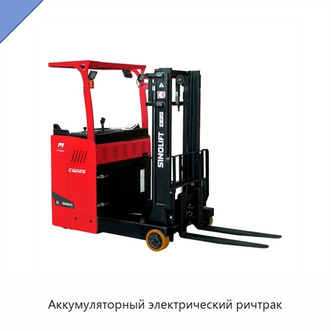 Аккумуляторный электрический ричтрак
