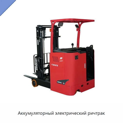 Аккумуляторный электрический ричтрак