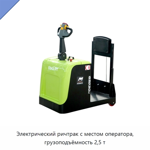 Электрический ричтрак с местом оператора, грузоподъёмность 2,5 т