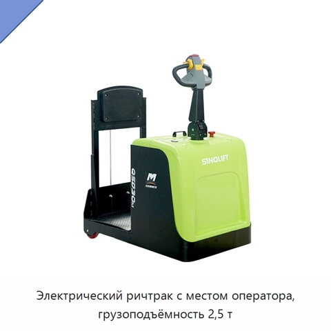 Электрический ричтрак с местом оператора, грузоподъёмность 2,5 т
