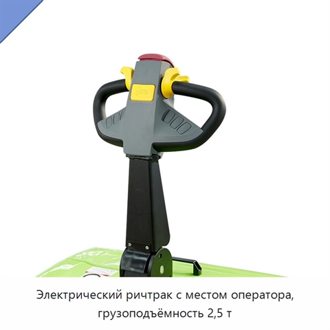 Электрический ричтрак с местом оператора, грузоподъёмность 2,5 т