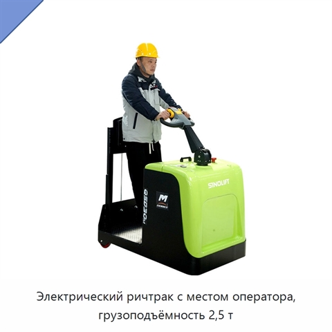Электрический ричтрак с местом оператора, грузоподъёмность 2,5 т