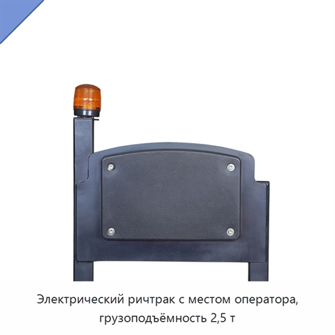 Электрический ричтрак с местом оператора, грузоподъёмность 2,5 т