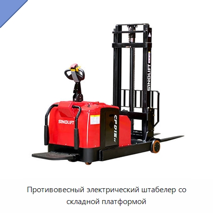 Противовесный электрический штабелер со складной платформой — Подъемно-транспортное оборудование