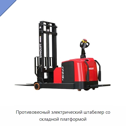 Противовесный электрический штабелер со складной платформой