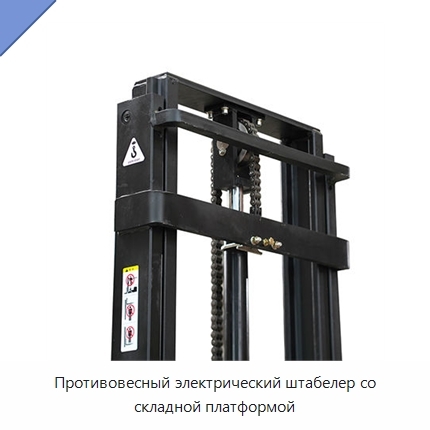 Противовесный электрический штабелер со складной платформой
