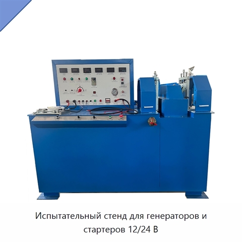 Испытательный стенд для генераторов и стартеров 12/24 В