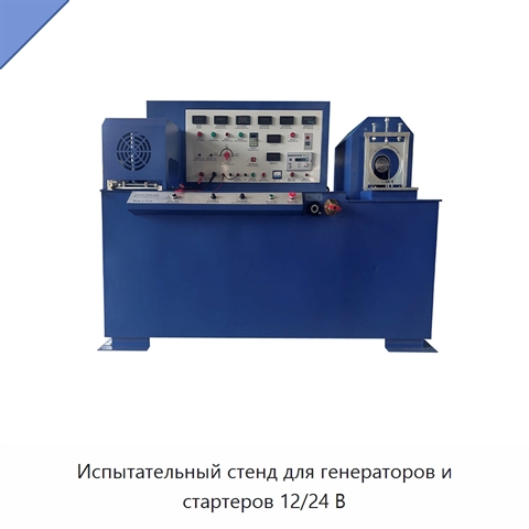 Испытательный стенд для генераторов и стартеров 12/24 В