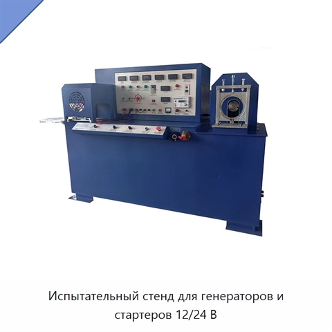 Испытательный стенд для генераторов и стартеров 12/24 В
