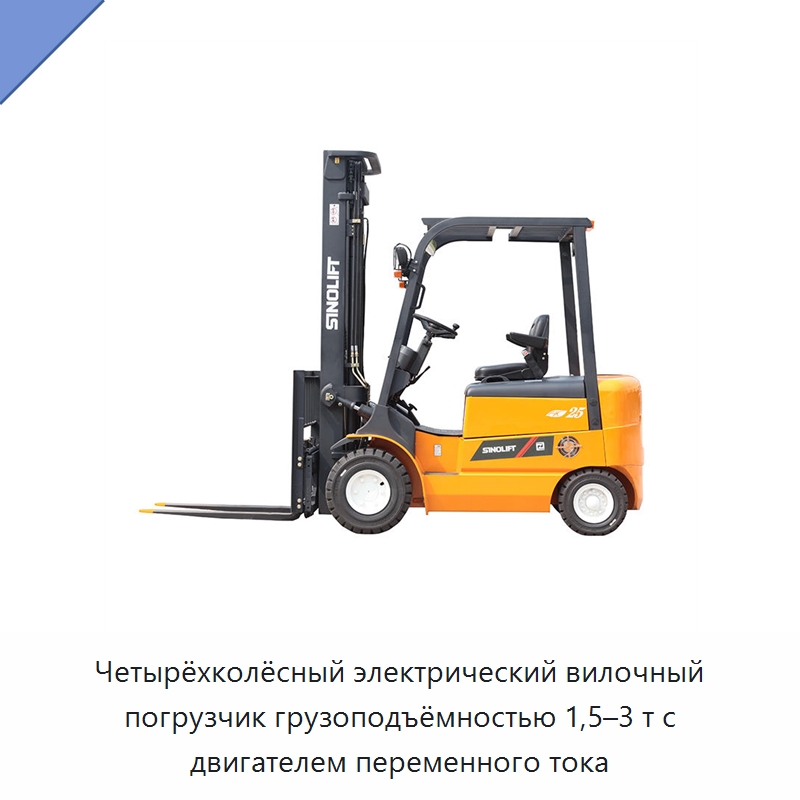 Четырёхколёсный электрический вилочный погрузчик грузоподъёмностью 1,5–3 т с двигателем переменного тока — Вилочные погрузчики