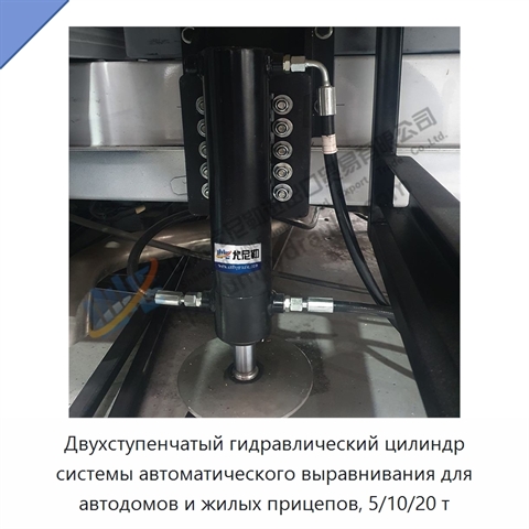 Двухступенчатый гидравлический цилиндр системы автоматического выравнивания для автодомов и жилых прицепов, 5/10/20 т