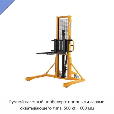 Ручной палетный штабелер с опорными лапами охватывающего типа, 500 кг, 1600 мм
