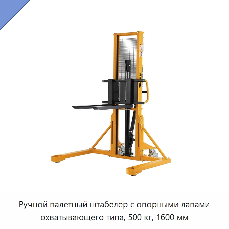 Ручной палетный штабелер с опорными лапами охватывающего типа, 500 кг, 1600 мм — Вилочные погрузчики