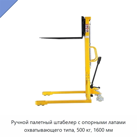 Ручной палетный штабелер с опорными лапами охватывающего типа, 500 кг, 1600 мм