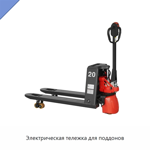 Электрическая тележка для поддонов