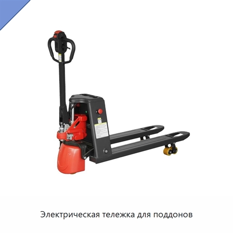 Электрическая тележка для поддонов
