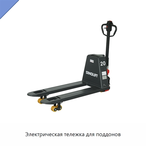 Электрическая тележка для поддонов