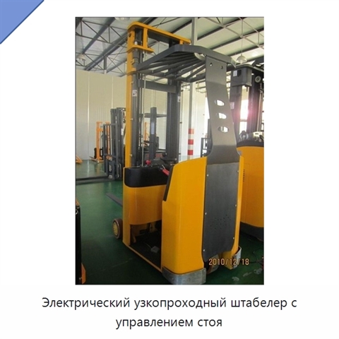 Электрический узкопроходный штабелер с управлением стоя