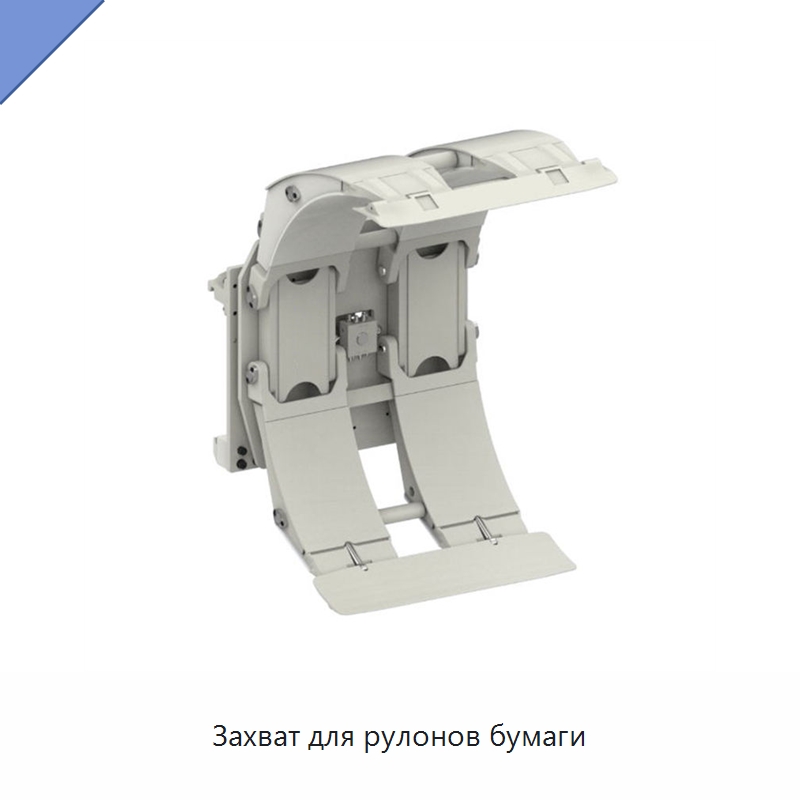 Захват для рулонов бумаги — Комплектующие для подъемно-транспортного оборудования