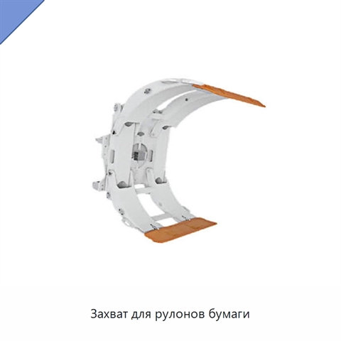 Захват для рулонов бумаги