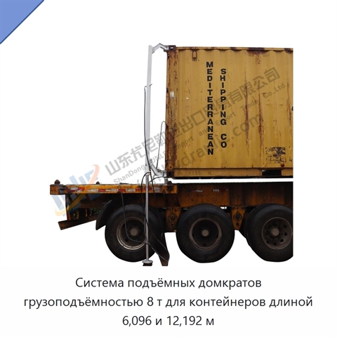 Система подъёмных домкратов грузоподъёмностью 8 т для контейнеров длиной 6,096 и 12,192 м