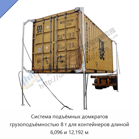 Система подъёмных домкратов грузоподъёмностью 8 т для контейнеров длиной 6,096 и 12,192 м