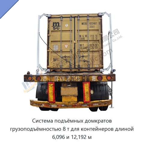 Система подъёмных домкратов грузоподъёмностью 8 т для контейнеров длиной 6,096 и 12,192 м