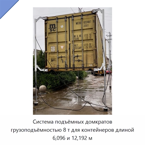 Система подъёмных домкратов грузоподъёмностью 8 т для контейнеров длиной 6,096 и 12,192 м