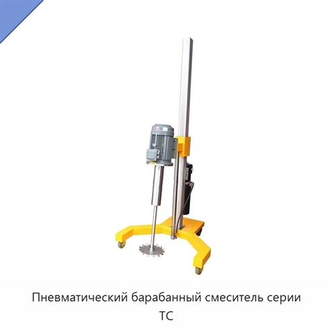 Пневматический барабанный смеситель серии TC