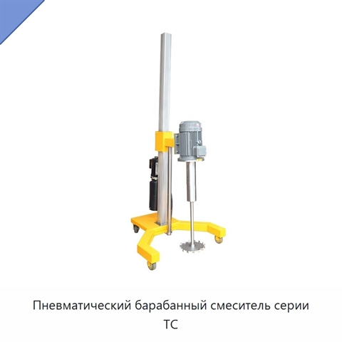 Пневматический барабанный смеситель серии TC