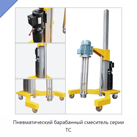 Пневматический барабанный смеситель серии TC