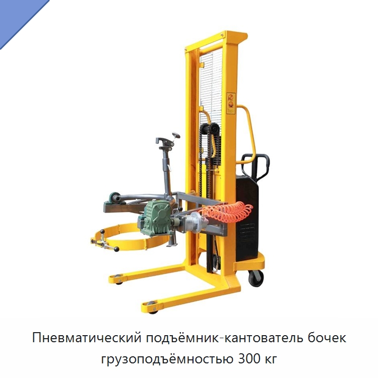 Пневматический подъёмник-кантователь бочек грузоподъёмностью 300 кг — Вилочные погрузчики