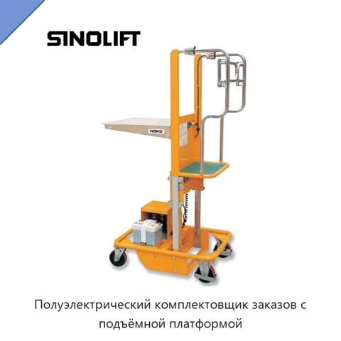 Полуэлектрический комплектовщик заказов с подъёмной платформой
