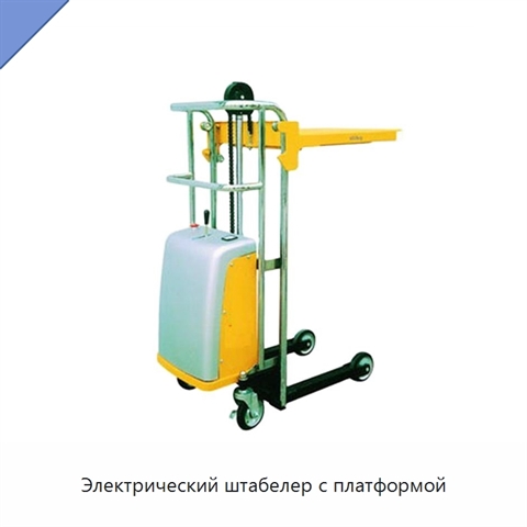 Электрический штабелер с платформой