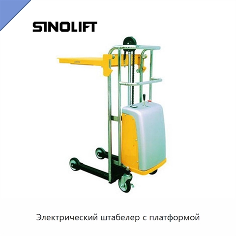 Электрический штабелер с платформой