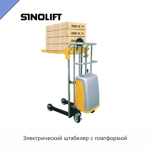 Электрический штабелер с платформой