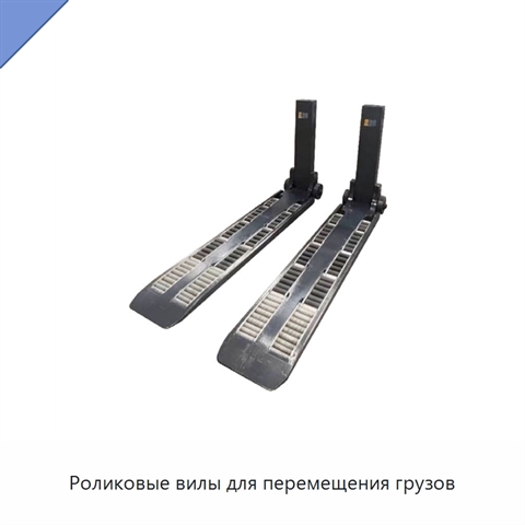 Роликовые вилы для перемещения грузов