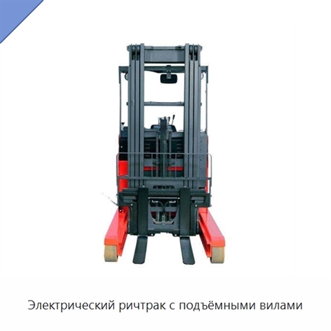 Электрический ричтрак с подъёмными вилами